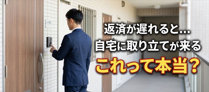 東武カードの支払いが遅れると自宅に取り立てに来る？