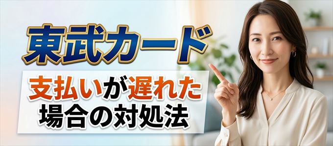 東武カードの支払いが遅れた場合の対処法
