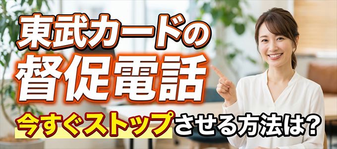 東武カードの督促電話を今すぐストップさせる方法