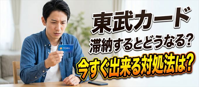 東武カードの支払いを滞納した場合の対処法は？