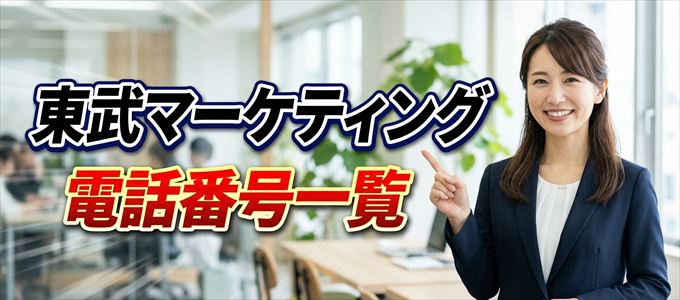 東武マーケティングの電話番号一覧