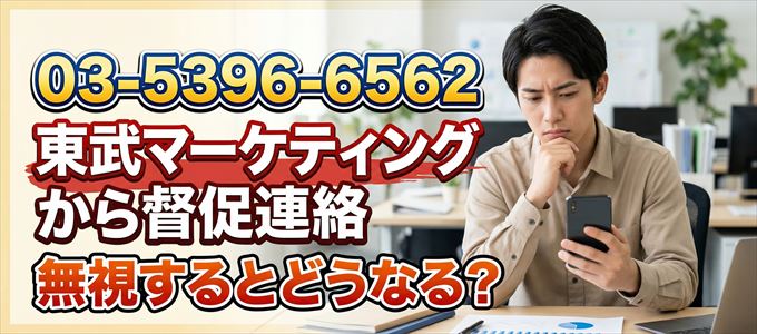 「0353966562」は東武マーケティングから督促電話